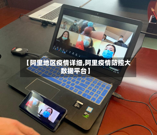 【阿里地区疫情详细,阿里疫情防控大数据平台】