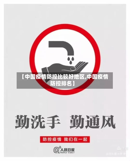 【中国疫情防控比较好地区,中国疫情防控排名】