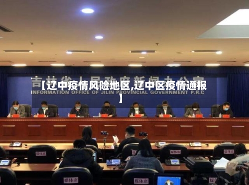 【辽中疫情风险地区,辽中区疫情通报】-第3张图片