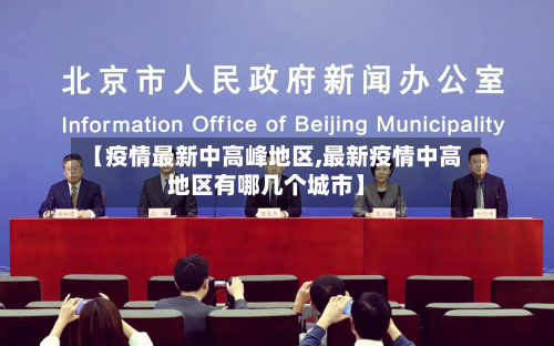 【疫情最新中高峰地区,最新疫情中高地区有哪几个城市】