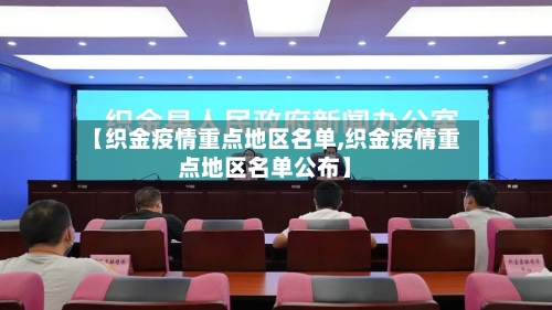 【织金疫情重点地区名单,织金疫情重点地区名单公布】