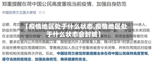 【疫情地区处于什么状态,疫情地区处于什么状态会封城】