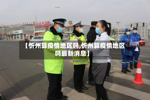 【忻州算疫情地区吗,忻州算疫情地区吗最新消息】