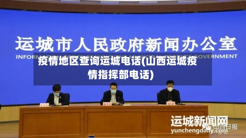 疫情地区查询运城电话(山西运城疫情指挥部电话)