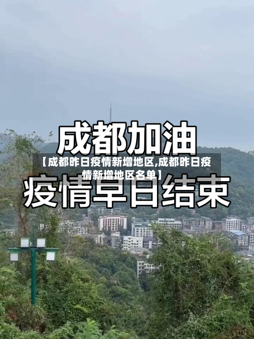 【成都昨日疫情新增地区,成都昨日疫情新增地区名单】
