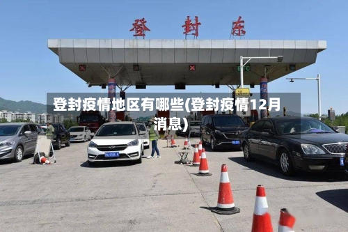 登封疫情地区有哪些(登封疫情12月消息)