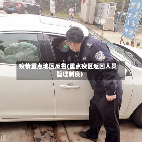 疫情重点地区反鲁(重点疫区返回人员管理制度)