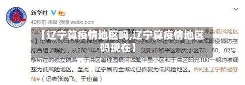 【辽宁算疫情地区吗,辽宁算疫情地区吗现在】