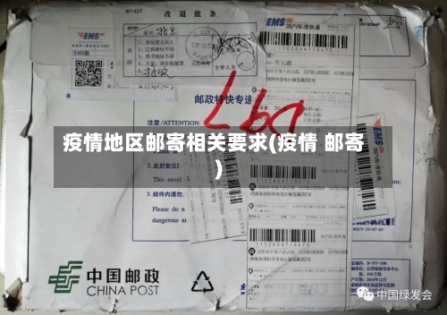 疫情地区邮寄相关要求(疫情 邮寄)