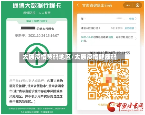 太原疫情黄码地区/太原疫情健康码-第2张图片
