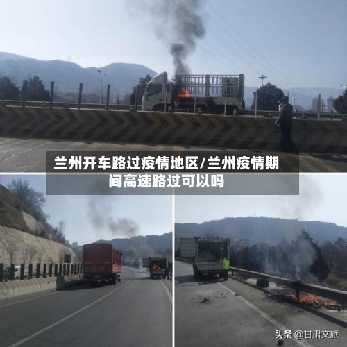 兰州开车路过疫情地区/兰州疫情期间高速路过可以吗-第3张图片