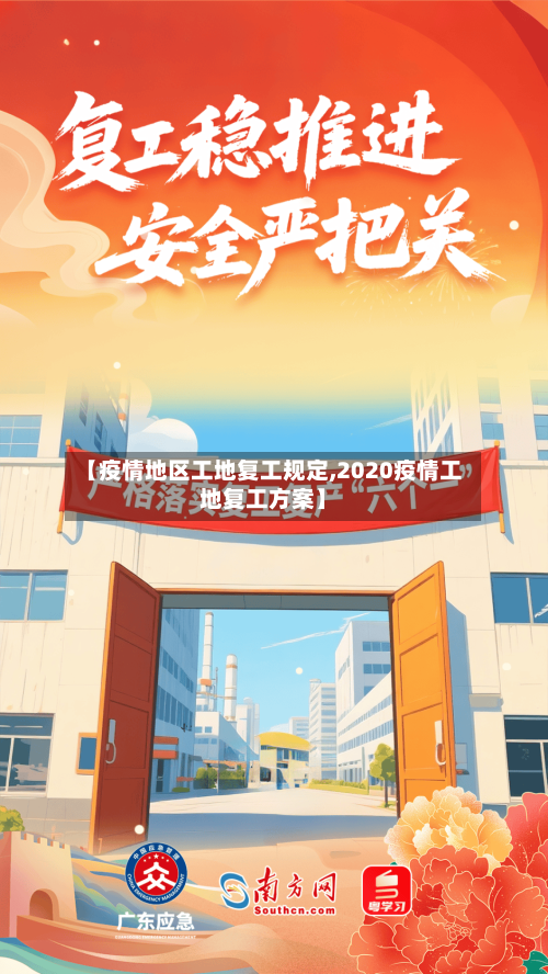 【疫情地区工地复工规定,2020疫情工地复工方案】