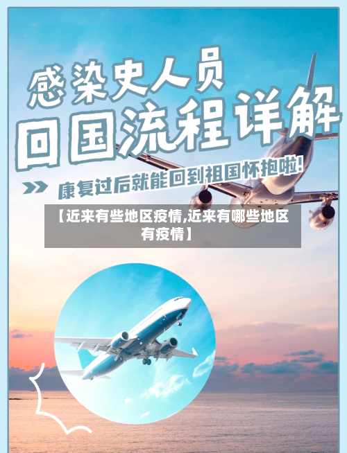 【近来有些地区疫情,近来有哪些地区有疫情】