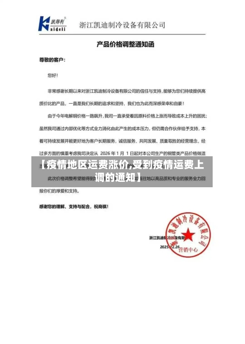 【疫情地区运费涨价,受到疫情运费上调的通知】-第2张图片