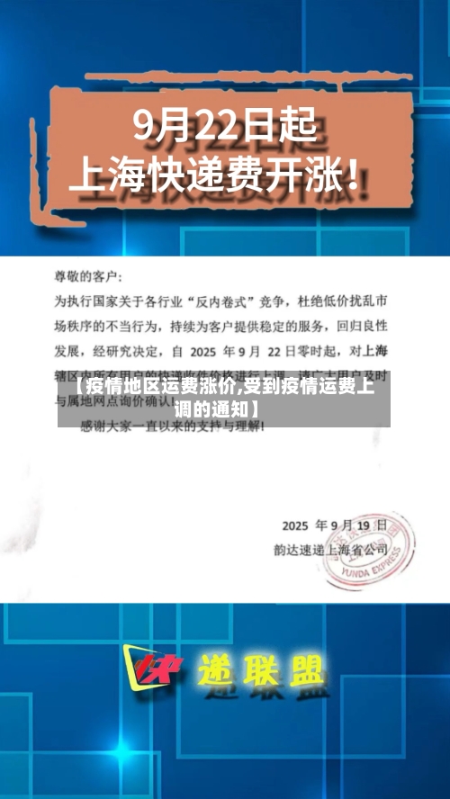 【疫情地区运费涨价,受到疫情运费上调的通知】