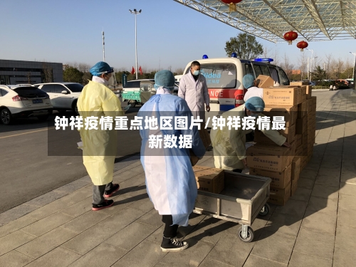 钟祥疫情重点地区图片/钟祥疫情最新数据