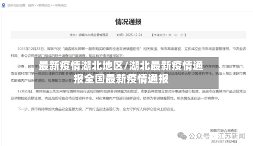 最新疫情湖北地区/湖北最新疫情通报全国最新疫情通报