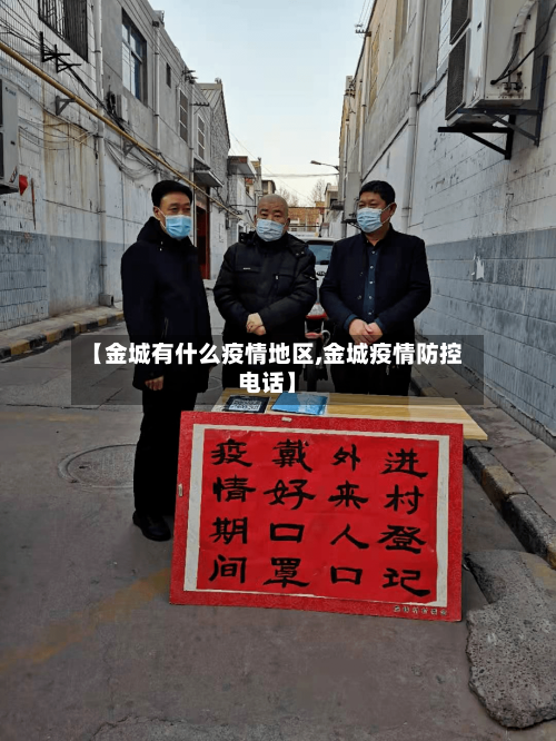 【金城有什么疫情地区,金城疫情防控电话】