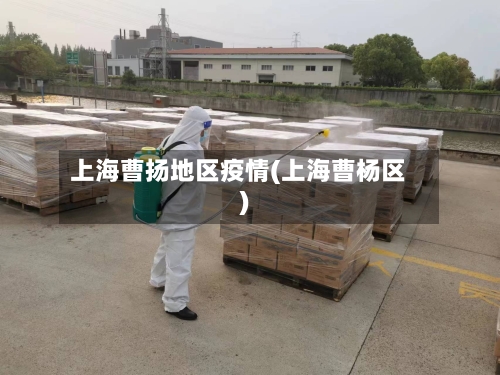 上海曹扬地区疫情(上海曹杨区)