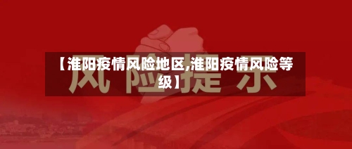 【淮阳疫情风险地区,淮阳疫情风险等级】