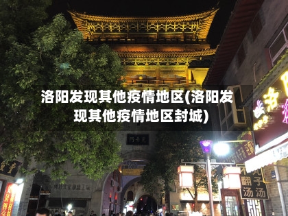 洛阳发现其他疫情地区(洛阳发现其他疫情地区封城)-第2张图片