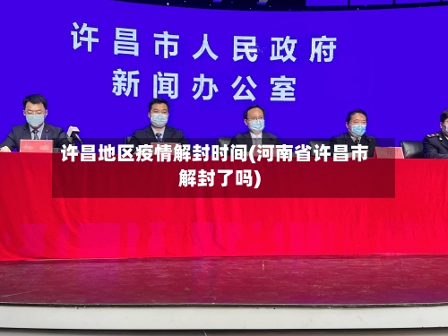 许昌地区疫情解封时间(河南省许昌市解封了吗)