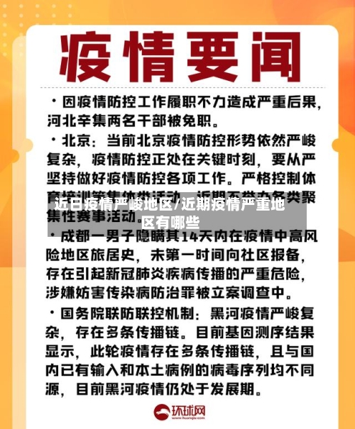 近日疫情严峻地区/近期疫情严重地区有哪些-第2张图片