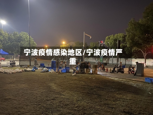 宁波疫情感染地区/宁波疫情严重