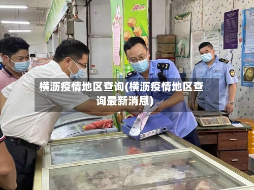 横沥疫情地区查询(横沥疫情地区查询最新消息)