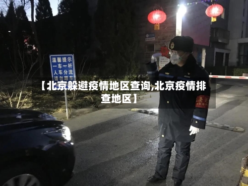 【北京躲避疫情地区查询,北京疫情排查地区】
