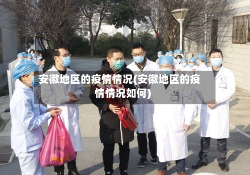 安徽地区的疫情情况(安徽地区的疫情情况如何)