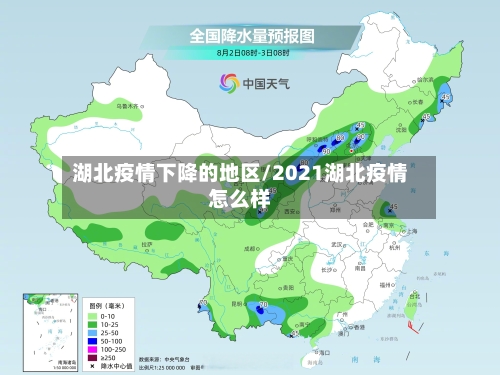 湖北疫情下降的地区/2021湖北疫情怎么样