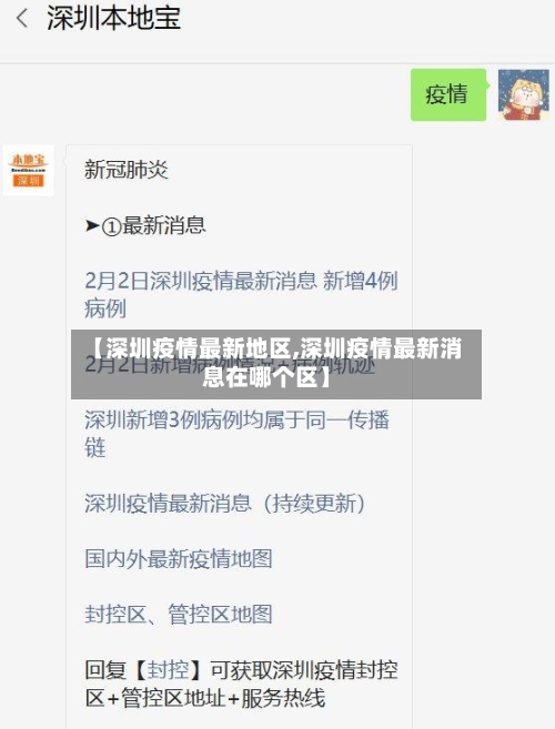【深圳疫情最新地区,深圳疫情最新消息在哪个区】-第2张图片