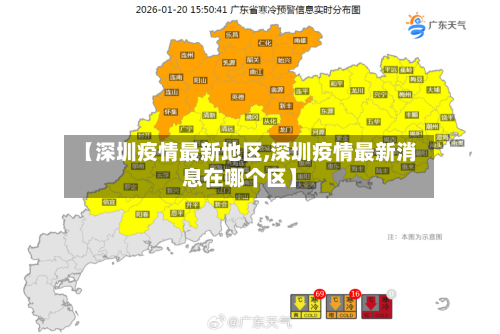 【深圳疫情最新地区,深圳疫情最新消息在哪个区】