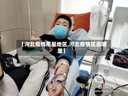【河北疫情带星地区,河北疫情区是哪里】