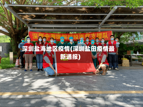 深圳盐海地区疫情(深圳盐田疫情最新通报)