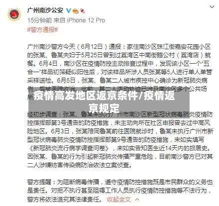 疫情高发地区返京条件/疫情返京规定-第2张图片