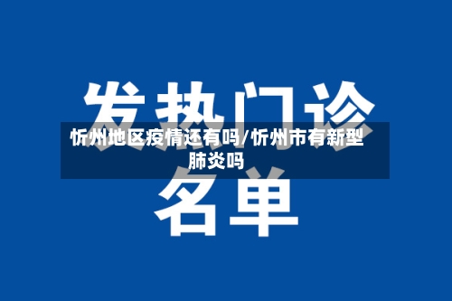 忻州地区疫情还有吗/忻州市有新型肺炎吗