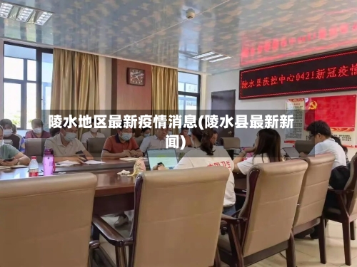 陵水地区最新疫情消息(陵水县最新新闻)