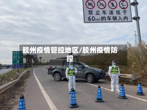 胶州疫情管控地区/胶州疫情防控