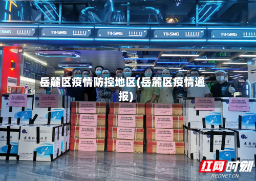 岳麓区疫情防控地区(岳麓区疫情通报)