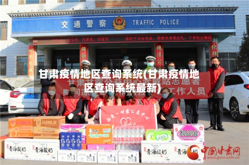 甘肃疫情地区查询系统(甘肃疫情地区查询系统最新)