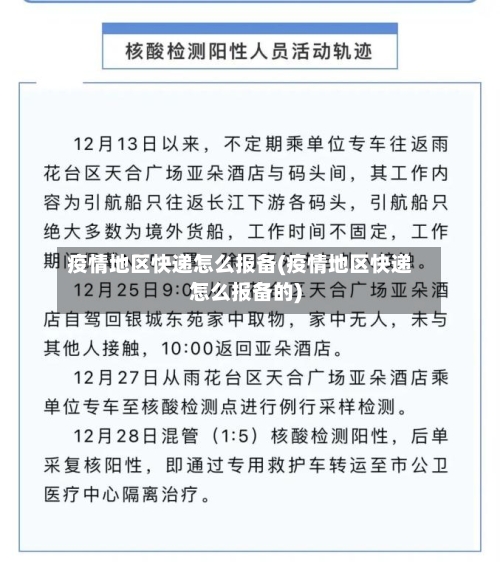 疫情地区快递怎么报备(疫情地区快递怎么报备的)