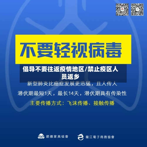 倡导不要往返疫情地区/禁止疫区人员返乡-第2张图片