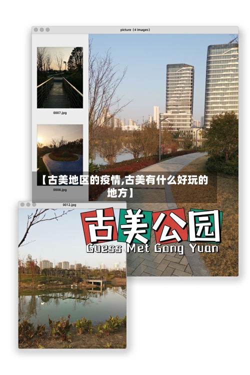 【古美地区的疫情,古美有什么好玩的地方】