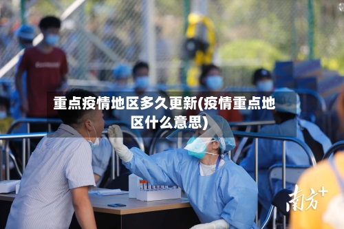 重点疫情地区多久更新(疫情重点地区什么意思)-第2张图片