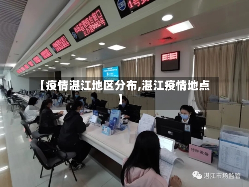 【疫情湛江地区分布,湛江疫情地点】