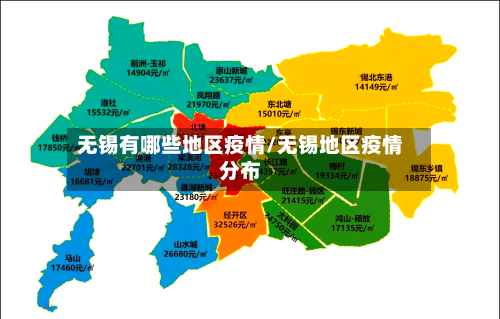 无锡有哪些地区疫情/无锡地区疫情分布