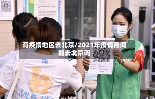 有疫情地区去北京/2021年疫情期间能去北京吗-第2张图片
