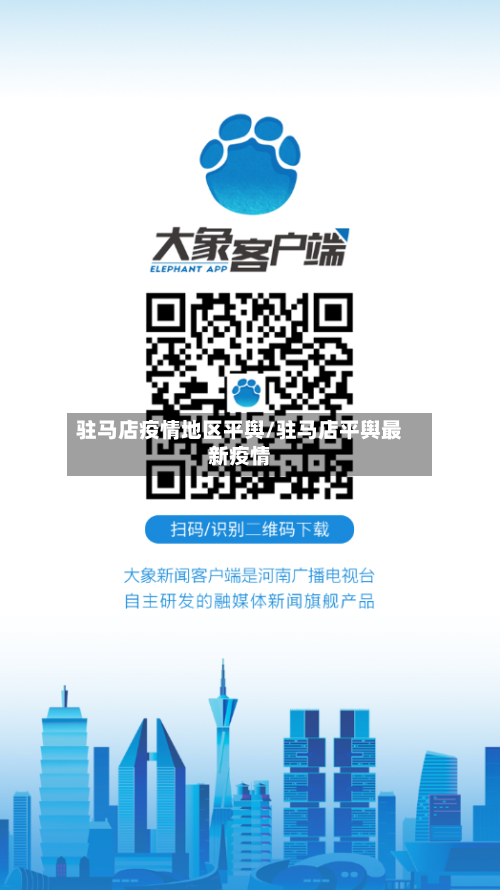 驻马店疫情地区平舆/驻马店平舆最新疫情-第3张图片